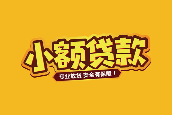 东莞34小额信用贷款-东莞34私借空放不考察-东莞34用身份证借私借