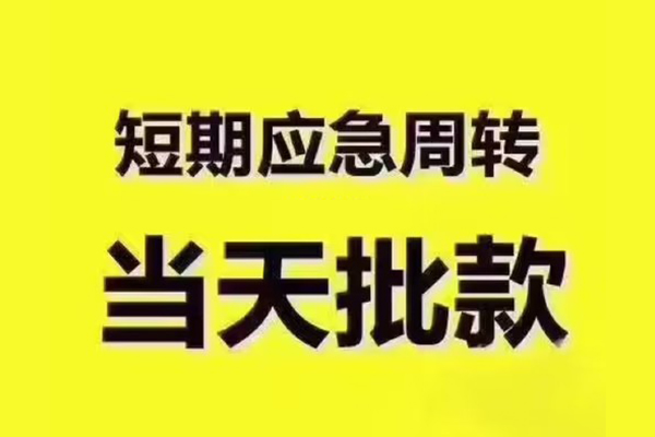 东莞34地区公积金信用贷款-东莞34民间借贷当天下款-东莞34短借私借空放