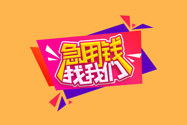 东莞34小额信用贷款-东莞34私借空放不考察-东莞34无抵押信用贷款
