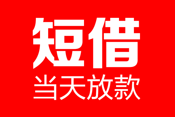 东莞34信用贷款-东莞34借钱上门放款-东莞34大额短借