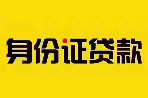 东莞34贷私借-东莞34私人空放联系方式-东莞34身份证怎么贷款