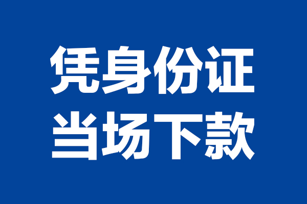 东莞34短期借款-东莞34哪有短借-东莞34贷款包过当天放款