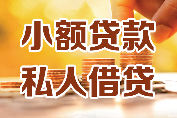 东莞34贷款只要身份证-东莞34小额信用贷款-东莞34借钱当天放款