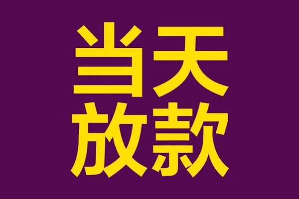 东莞34民间私借-东莞34身份证贷款在线-东莞34小额贷款