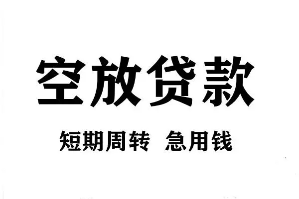 东莞34空放借款-东莞34私借空放当场拿钱-东莞34民间借贷私人放款
