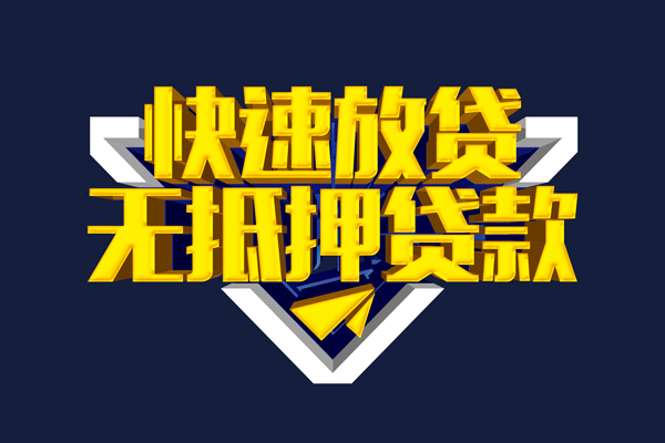 东莞34信用贷款-东莞34靠谱私人借钱-东莞34上门空放