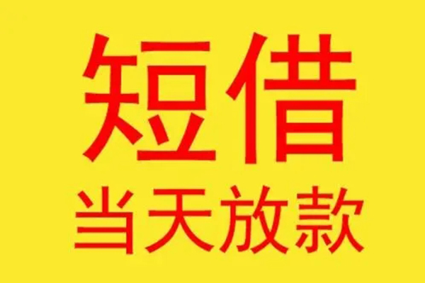 东莞34借钱找谁-东莞34借私借-东莞34短借空放