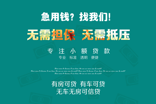 东莞34急需借钱可以找我