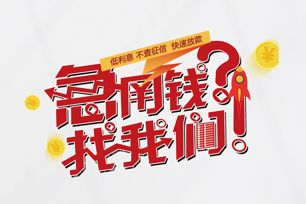 东莞34私人借钱短借微信号-东莞34无抵押个人贷款-东莞34小额贷款贷款