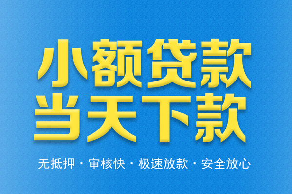 东莞34借钱借款-东莞34短期借款-东莞34小额贷款公司